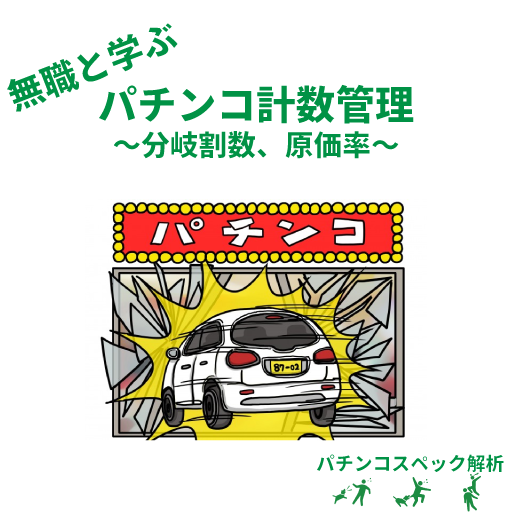 パチンコ計数管理 分岐割数 原価率 パチンコスペック解析