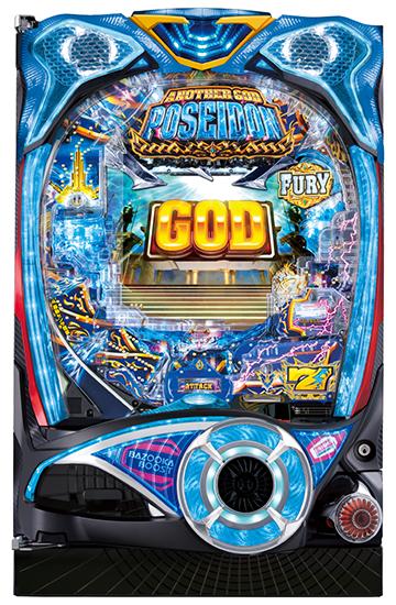 Pアナザーゴッドポセイドン 怒涛の神撃 - Ptools